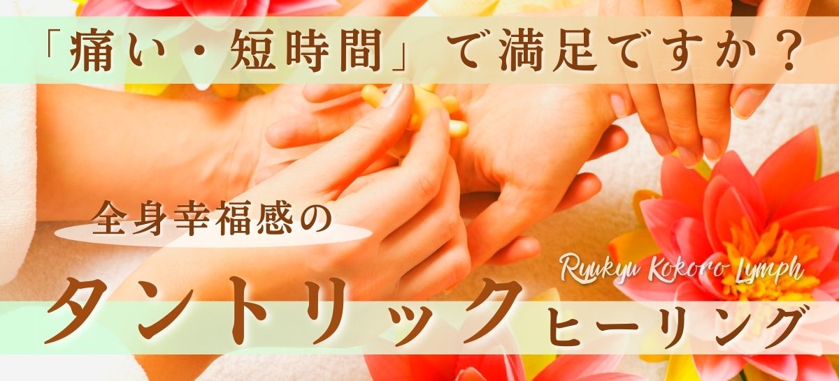沖縄タントリックヒーリング【琉球こころリンパ】